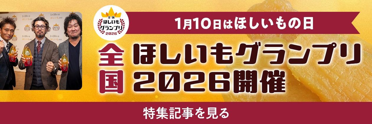 【2026年版】ほしいもの日（1月10日）に、全国ほしいもグランプリ2026が開催！