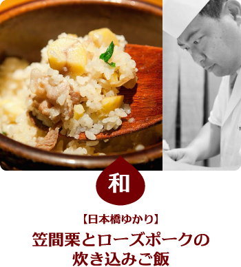 （和）【日本橋ゆかり】笠間栗とローズポークの炊き込みご飯