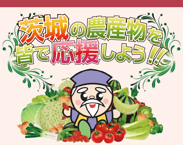 茨城の農産物をみんなで応援しよう！！