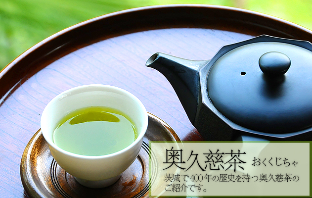 奥久慈茶：茨城で４００年の歴史を持つ奥久慈茶のご紹介です。