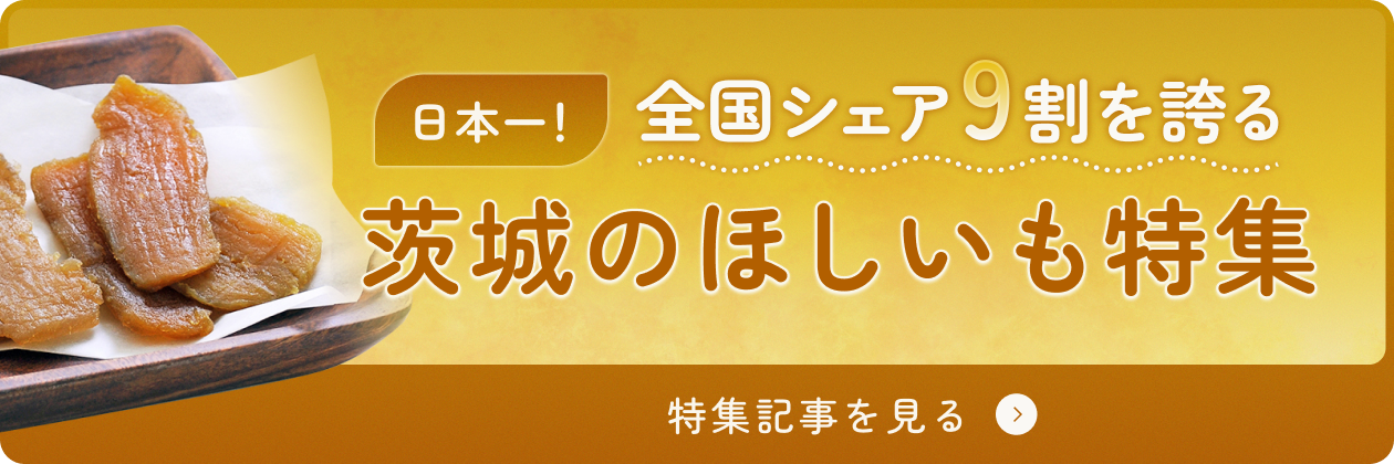 特集記事 日本一!全国シェア9割を誇る茨城のほしいも特集