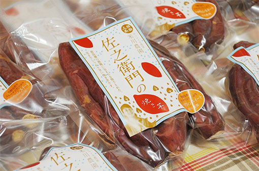 佐之衛門の焼き芋