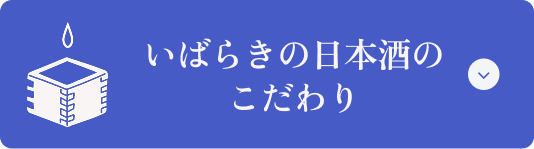 いばらきの日本酒のこだわり