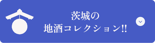 茨城の地酒コレクション!!