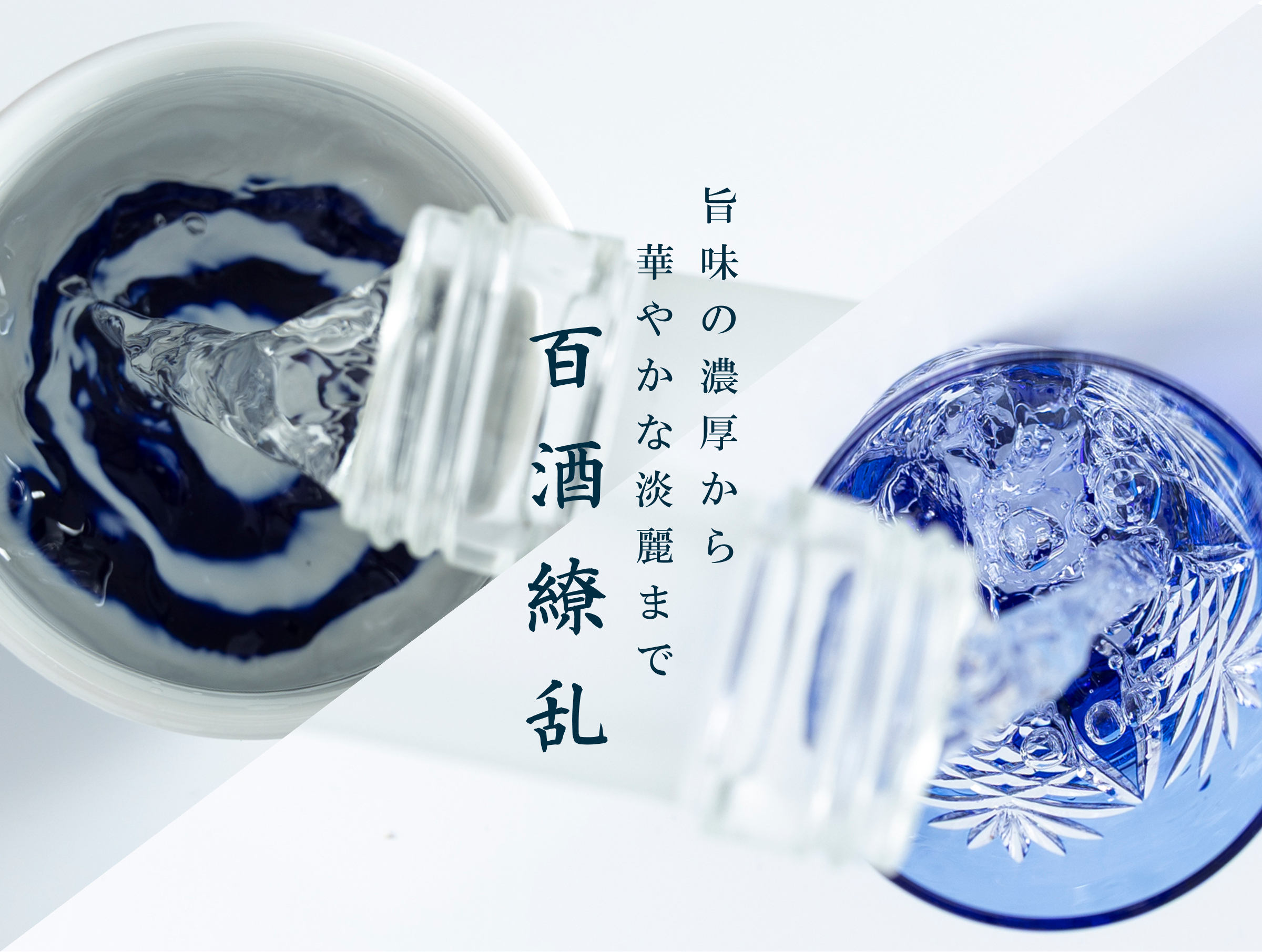 旨味の濃厚から華やかな淡麗まで百酒繚乱