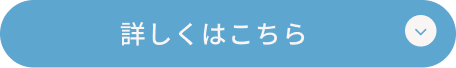 詳しくはこちら