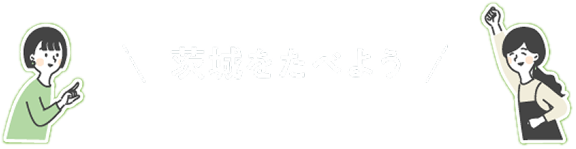 茨城をたべよう