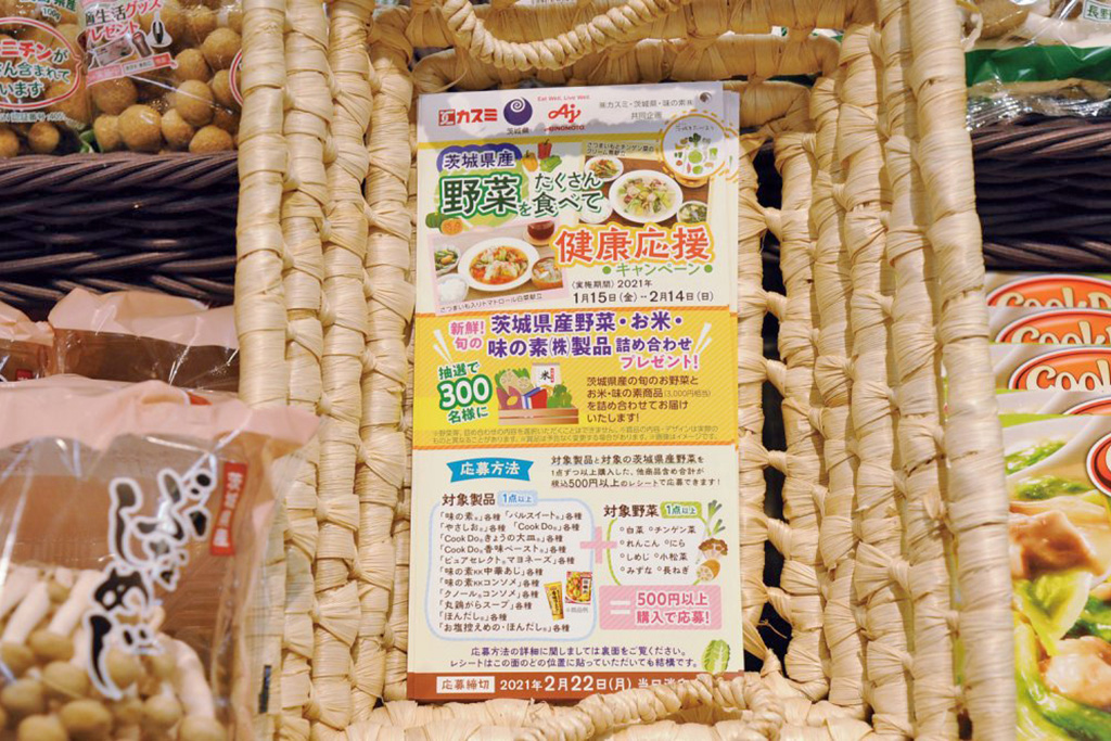 「茨城県産野菜をたくさん食べて健康応援」キャンペーン