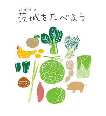 「茨城をたべよう」野菜バージョン