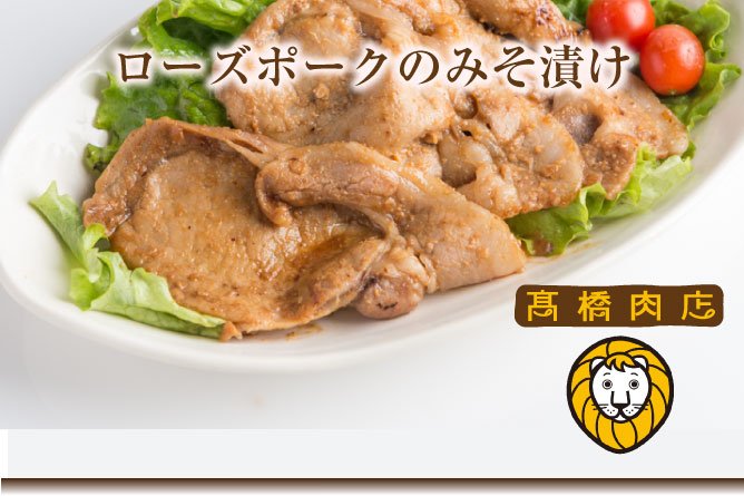 第19回 茨城を食べよう連動プレゼント企画 【ローズポークのみそ漬け】