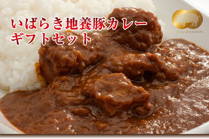 第201回プレゼント 飯島畜産の【いばらき地養豚カレー】