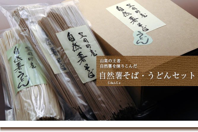 第202回プレゼント エコファーム星山の【自然薯そば・自然薯うどんセット】