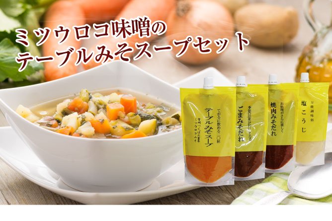 第21回茨城を食べよう連動プレゼント企画 【テーブルみそスープセット】