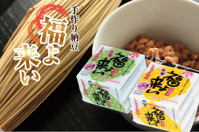 第210回プレゼント　7月10日は納豆の日！【手作り納豆 福よ来い】　