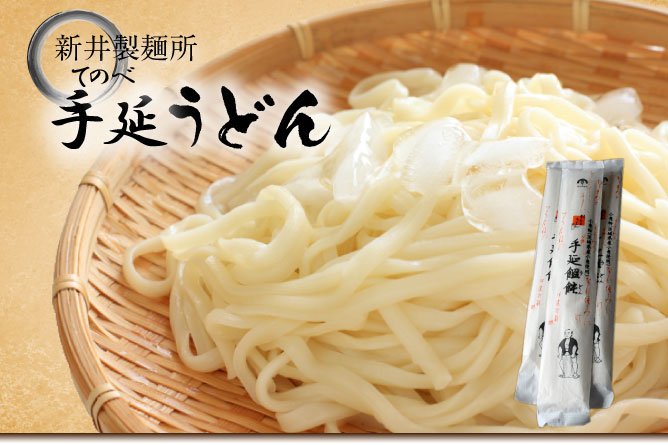 第213回プレゼント つるつるシコシコ!新井製麺所の【手延(てのべ)うどん】