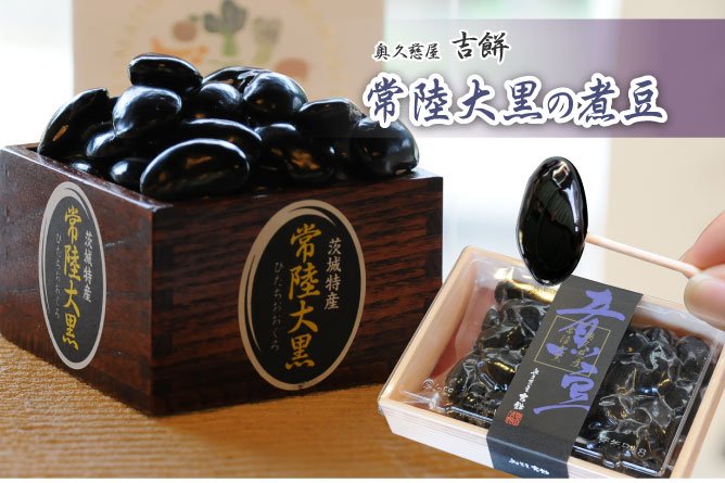 第219回プレゼント 奥久慈屋吉餅の【常陸大黒の煮豆】