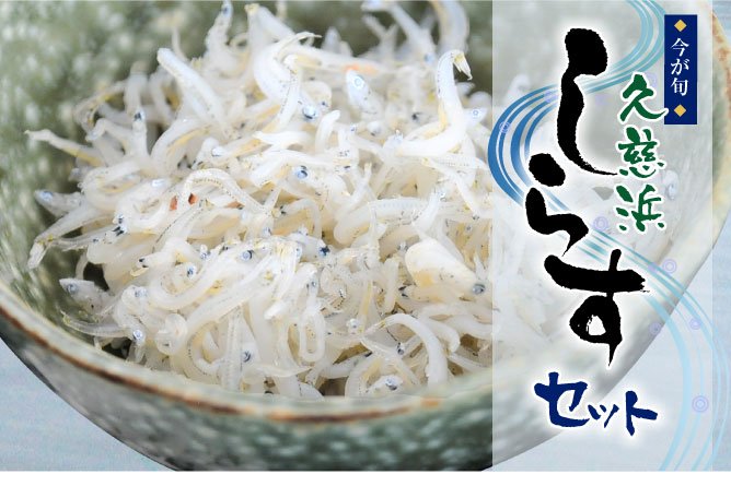 第24回茨城をたべよう連動プレゼント企画 今が旬!【久慈浜しらすセット】