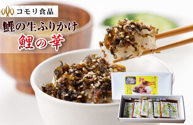 第223回プレゼント コモリ食品【鯉の生ふりかけ鯉の華】