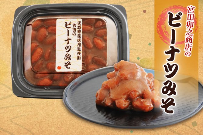 第26回茨城をたべよう連動プレゼント企画 宮田卯之商店の【ピーナツみそ】