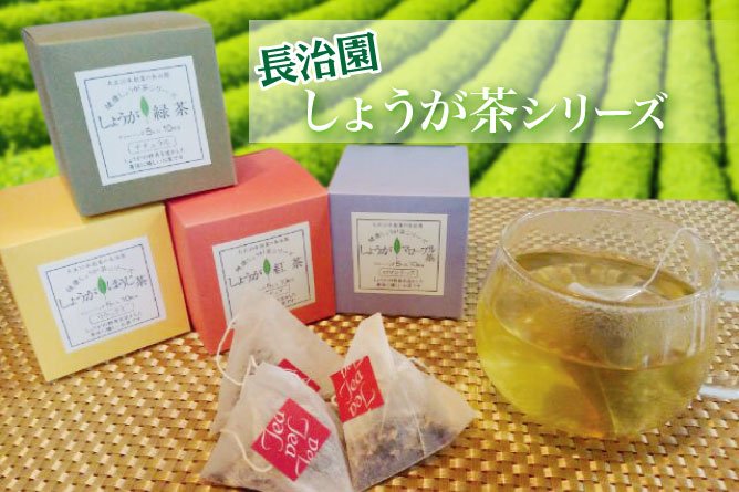 第224回プレゼント 長治園の【しょうが茶シリーズ】