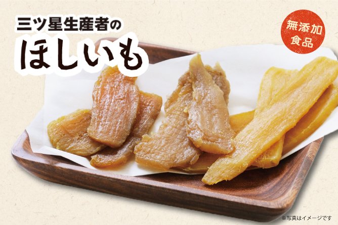 第225回プレゼント 三ツ星生産者の【ほしいも】
