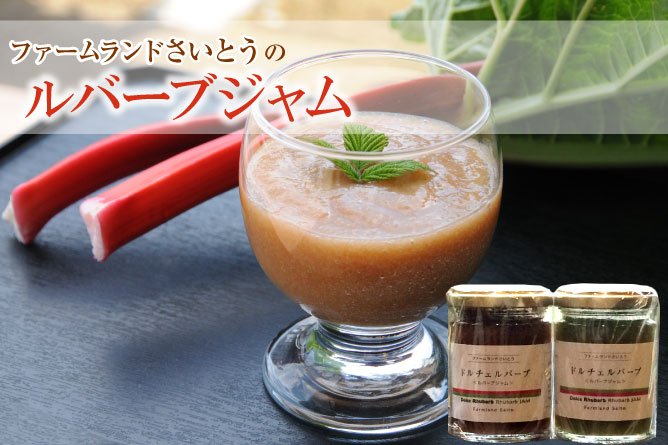 第226回プレゼント ファームランドさいとうの【ルバーブジャム】