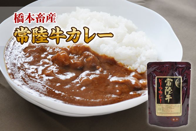 第27回茨城をたべよう連動プレゼント企画 橋本畜産【常陸牛カレー】