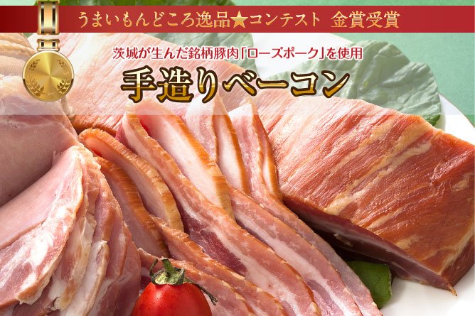 第228回プレゼントうまいもんどころ逸品★コンテスト!金賞受賞手造りベーコン