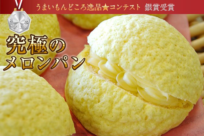 第230回プレゼントうまいもんどころ逸品★コンテスト銀賞受賞究極のメロンパン