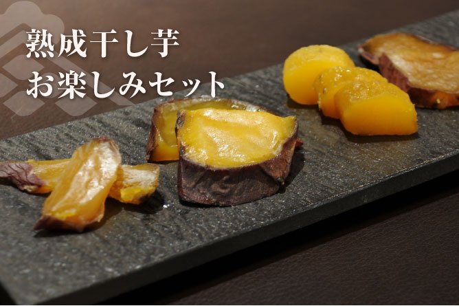 第231回 なめがたファーマーズヴィレッジ【熟成干し芋お楽しみセット】
