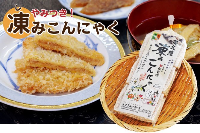 第232回プレゼント やみつき!【凍み(しみ)こんにゃく】