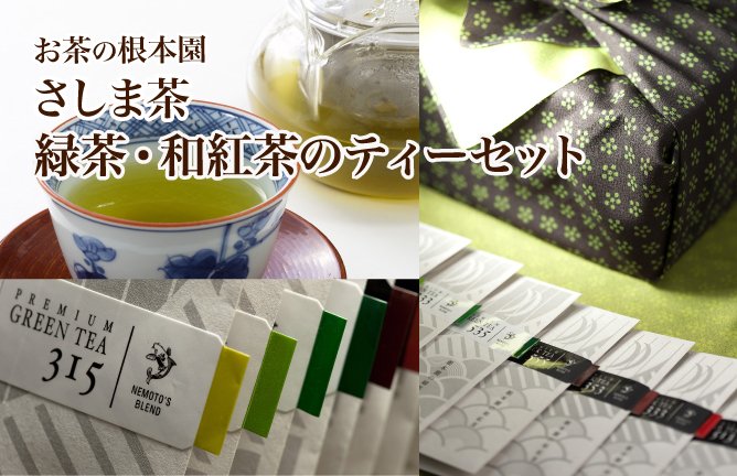 第234回 お茶の根本園【さしま茶緑茶・和紅茶のティーセット】