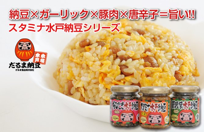 第238回プレゼント だるま食品株式会社【スタミナ水戸納豆シリーズ】