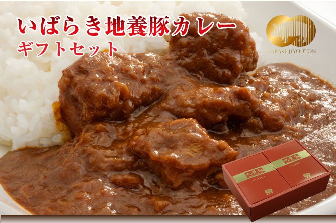 第239回プレゼント 飯島畜産の【いばらき地養豚カレーギフトセット】