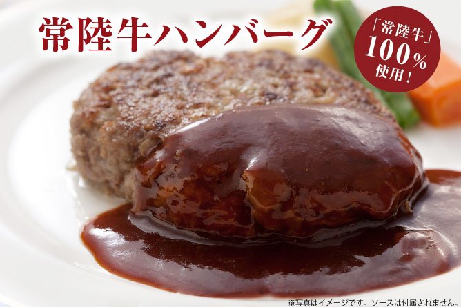 茨城をたべよう!GWプレゼント企画 【常陸牛ハンバーグ】