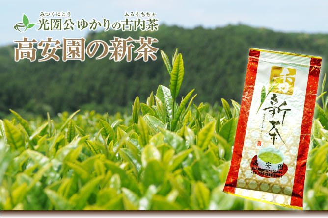第32回茨城を食べよう連動プレゼント企画　高安園の【古内茶の新茶】
