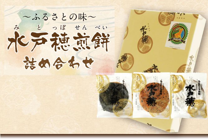 第241回プレゼント 【水戸穂(みとっぽ)煎餅詰め合わせ】