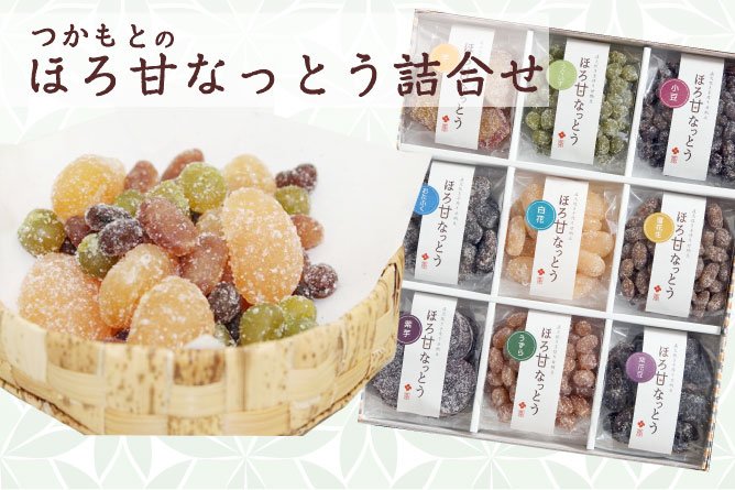 第244回プレゼント つかもとの【ほろ甘なっとう詰合せ】