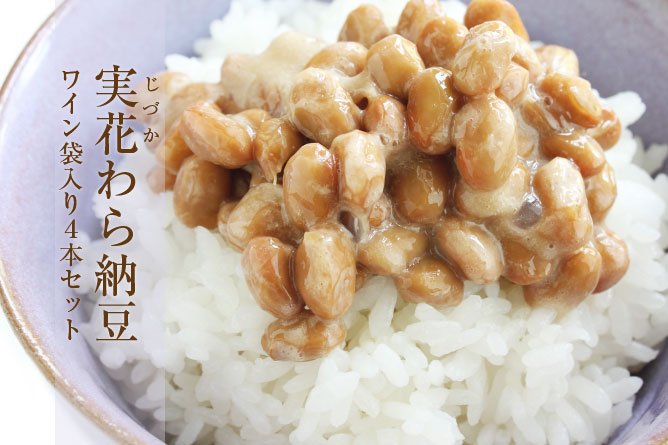7月10日は納豆の日! ひげた食品【実花(じづか)わら納豆 ワイン袋入り4本セット】