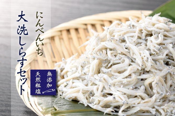 第255回プレゼント にんべんいち【大洗しらすセット】