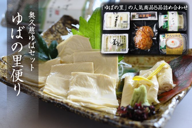 第257回プレゼント　奥久慈ゆばセット【ゆばの里便り】