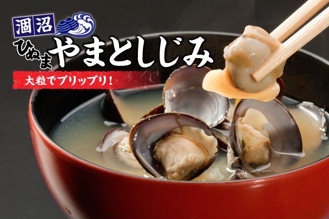 第260回プレゼント　大粒でプリップリ！【ひぬまやまとしじみ】