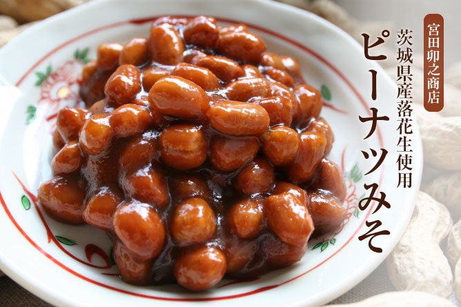第261回プレゼント　宮田卯之商店の【茨城県産落花生使用ピーナツみそ】