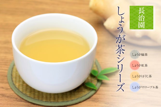 第38回茨城をたべよう連動プレゼント企画 長治園の【しょうが茶シリーズ】