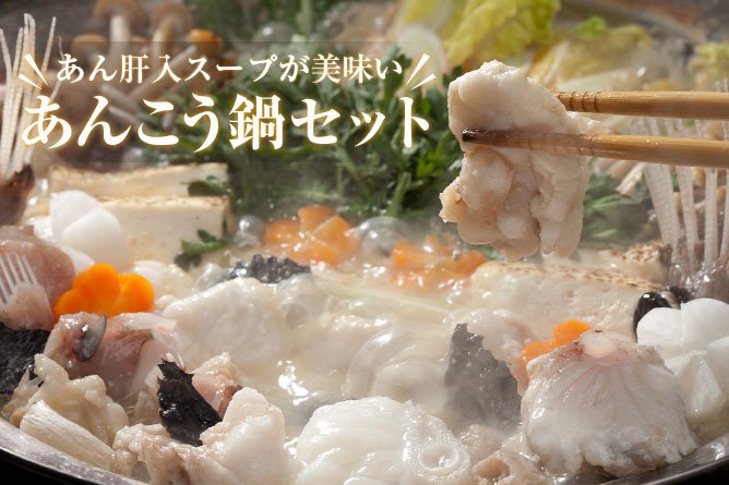 第263回プレゼント あん肝入スープが美味い!【あんこう鍋セット】