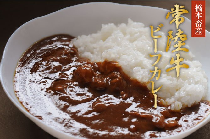 第265回プレゼント 橋本畜産【常陸牛カレー】