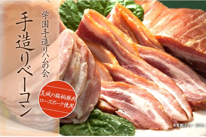 第40回茨城をたべよう連動プレゼント企画 学園手造りハムの会【手造りベーコン】