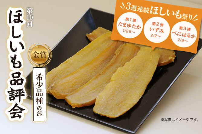 3週連続ほしいも祭り!第2弾【ほしいも品評会希少品種の部 金賞受賞ほしいも】