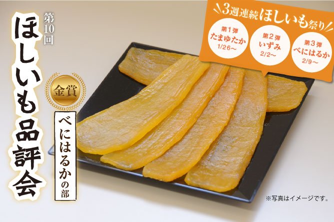 3週連続ほしいも祭り!第3弾【ほしいも品評会べにはるかの部 金賞受賞ほしいも】