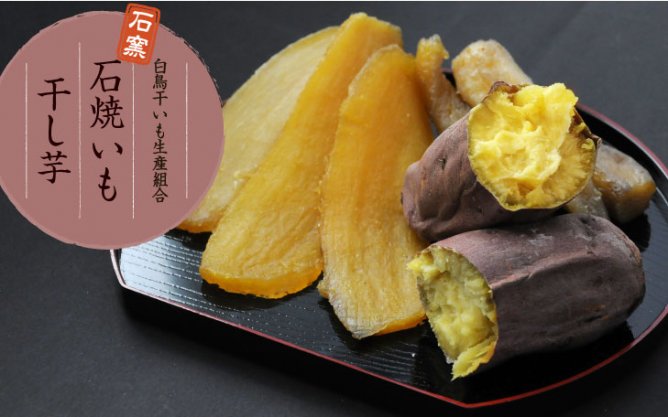 第271回プレゼント 白鳥干いも生産組合の【干し芋・石焼いもセット】